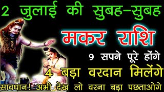 मकर राशि 2 जुलाई की सुबह सुबह 9 सपने पुरे होंगे 4 वरदान मिलेंगे जल्दी देखे  makar rashi [upl. by Ynahpit686]