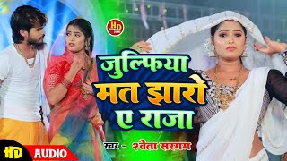 Jhulufiya Mat Jharo Ho Raja  Shweta Sargam Ka Gana 2024  छौड़ी सब आवारा है राजा  New Maghi Song [upl. by Darius590]