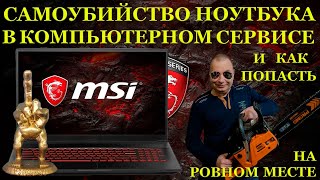 Убивцы из компьютерного сервиса и игровой MSI GF75 THIN10SCXR который самоубился в руках профилактов [upl. by Ivek]