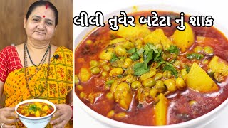 લીલી તુવેર અને બટેટા નું શાક  Lili Tuver ane Bateta nu Shaak  Aruz Kitchen  Gujarati Recipe [upl. by Nya]