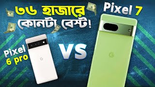 Pixel 6 Pro vs Pixel 7 ৩৬ হাজারে কোনটা বেষ্ট Google Pixel 6 Pro vs Pixel 7 Comparison Bangla 2024 [upl. by Atnahsa]