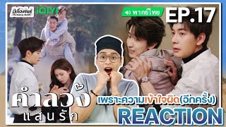 【REACTION】EP17 คำลวงแสนรัก พากย์ไทย A Beautiful Lie 你的谎言也动听  iQIYIxมีเรื่องแชร์ [upl. by Eniledgam]