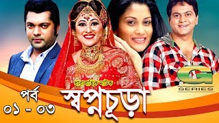 Drama Serial  Swapnochura  1 3  Mir Sabbir Sumaiya Shimu Shahriar Nazim Joy  Srabonti [upl. by Uzziel]