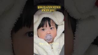 아빠  병원 이라고 생각하나😅 윤이 할머니 보로가자♥️♥️👍🏻 cute baby 사랑둥이 토끼띠 아들 윤이 [upl. by Gabriell]