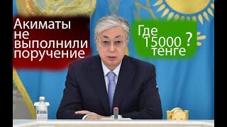 Акимы не выполнили постановление Токаева15000 на коммунальные услугиТокаев Политика [upl. by Christian194]