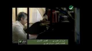 Marwan Khoury Asr El Shoa مروان خورى  قصر الشوق [upl. by Megan828]