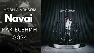 Новый альбом Navai  Как Есенин 2024 [upl. by Zahara]