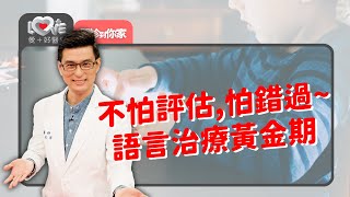 兩歲半只說單音字是不是語言發展遲緩？自然有趣互動：哪些方法沒幫助？ ‖ 黃瑽寧（王宏哲、柯佩岑） [upl. by Chessy]