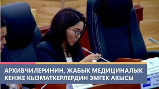 Архивчилеринин жабык медициналык мекемелердеги кенже кызматкерлердин эмгек акысын жогорулатуу [upl. by Cob]