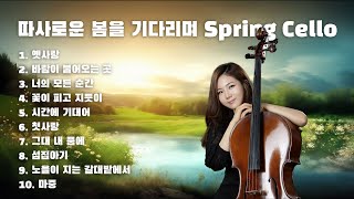 𝐏𝐥𝐚𝐲𝐥𝐢𝐬𝐭 따사로운 봄을 기다리며 Spring Cello 🌱🌼 [upl. by Cuyler]