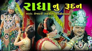 રાધા નુ રૂદન।। Nakalag Nejadhari Toraniya ramamandal 2019 At chalala28 [upl. by Notlad]