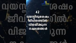 42 വയസ്സിനുശേഷം ജീവിതത്തിൽ വിജയിക്കുന്ന നക്ഷത്രങ്ങൾ astrobliss malayalamastrology jyothisham [upl. by Amando]