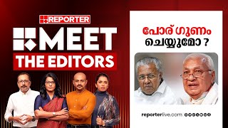 പോര് ഗുണം ചെയ്യുമോ  Meet The Editors  Arif Muhammed Khan [upl. by Nannarb]