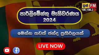 🔴 LIVE  Parliamentary Election 2024  LAK FM  පාර්ලිමේන්තු මැතිවරණ විකාශය 2024  election2024 [upl. by Sumetra]