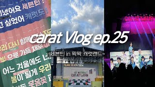 캐럿 브이로그 ep25 세븐틴 in 👏🏻👏🏻 캐럿랜드 • 3일 다 가니까 1시간 분량 • 2022캐랜 • svt • caratland • 덕질 브이로그 [upl. by Nariko]