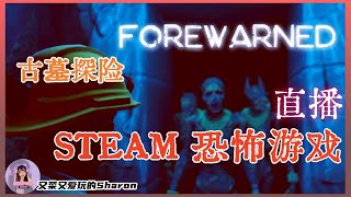 【FOREWARNED】Steam恐怖游戏❗再次完成每周任务 forewarned 恐怖游戏 [upl. by Hibbitts]