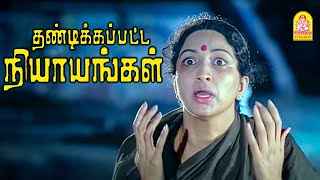 Thandikkappatta Nyayangal Movie Climax சீன்  Sivakumar  Lakshmi  Senthil  YG Mahendran [upl. by Routh]