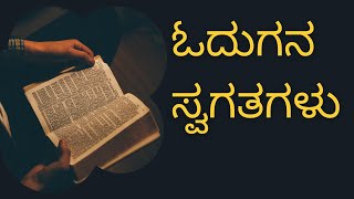 ಓದುಗನ ಕತೆ  Story Of A Reader  Madhu Katte [upl. by Cath]