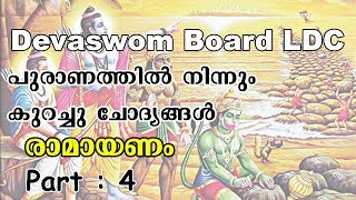 DEVASWOM BOARD EXAM QUESTIONS AND ANSWERS  PURANA QUIZ  RAMAYANANQUIZ  EASY PSC [upl. by Wilt]