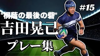 桐蔭学園 吉田晃己選手のプレー集 [upl. by Lleznov]