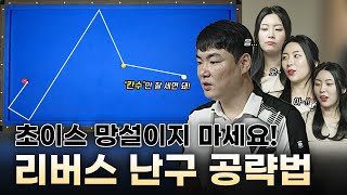 웰컴 당구아카데미 – 정수빈편 EP10 I 이것만 기억하면 리버스 난구는 완벽해결 [upl. by Einahets]