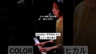 【DTM】COLORS  Utada Hikaru 宇多田ヒカル ピアノ弾き語り Utada [upl. by Adhamh]