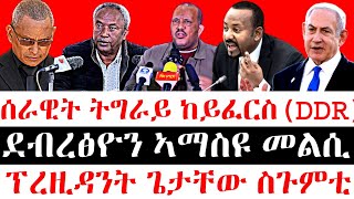 ሰበር ዜናሰራዊት ትግራይ ከይፈርስDDR ደብረፅዮን ኣማስዩ መልሲ  ፕረዚዳንት ጌታቸው ስጉምቲ [upl. by Eceinert]