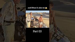 part03आदमी रेगिस्तान में अकेला फंस 😱 l hollywood movie explained in HindiUrdu shorts [upl. by Ashely]