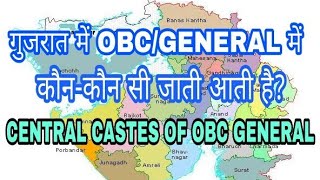 Gujrat me obcgeneral caste listby a2zadvice [upl. by Amalle]