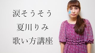 涙そうそう 夏川りみ 歌い方講座 いくちゃんねる nada so so rimi natsukawa [upl. by Summer]