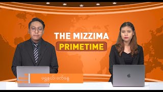 အောက်တိုဘာလ ၁၇ ရက် ၊ ည ၇ နာရီ The Mizzima Primetime မဇ္စျိမပင်မသတင်းအစီအစဥ် [upl. by Tnelc]