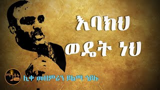 quotልጄ የምወደህ እባክህ ወዴት ነህ quot  ሊቀ መዘምራን ይልማ ኃይሉ [upl. by Ezara]