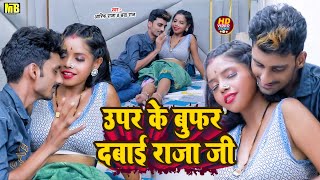 ऊपर के बुफर दबाई राजा जी  Aarif Raja amp Chanda Raj  Upar Ke Bufar Dabai Raja Ji  New Bhojpuri Song [upl. by Hyman]