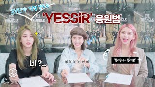 3YE써드아이 │ 「YESSIR」 응원법 만들기 [upl. by Laing892]