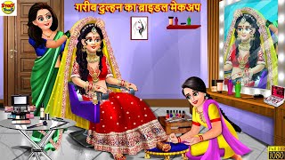 गरीब दुल्हन का ब्राइडल मेकअप  Bridal Makeup  Hindi Kahani  Moral Stories  Stories in Hindi [upl. by Margie608]