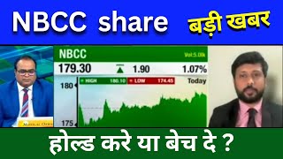 NBCC share latest news today NBCC share news todayNbcc Target analysis [upl. by Rtoip]