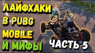 ЛАЙФХАКИ И МИФЫ В PUBG MOBILE ЧАСТЬ 5 МОБИЛЬНЫЙ ПАБГ ОТ TENCENT [upl. by Euh]