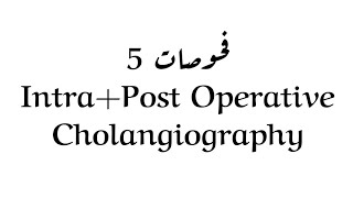 اشعة مرحلة ثانية فحوصات محاضرة 5 وزاري، IntraPost Operative Cholangiography [upl. by Ramas]