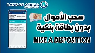 طريقة سحب الأموال بدون بطاقة بنكية لبنك إفريقيا عبر خدمة MISE A DISPOSITION Bmce bank [upl. by Yedok]