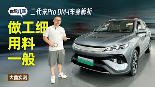 第二代宋Pro DMi车身解析：车身装配不错，整体用料一般 [upl. by Oirelav571]