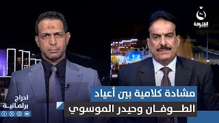 مشادة كلامية بين أعياد الطوفان وحيدر الموسوي حول دعم المــقــاومة في العراق [upl. by Nyladnor]