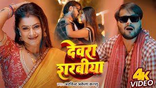 Video  देवरा शरबीया  Arvind Akela Kallu का जबरदस्त गाना  Dimple Singh  New Bhojpuri Song [upl. by Wyly]