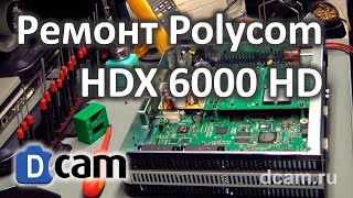 Ремонт Polycom HDX 6000 HD  HDX6000 repair [upl. by Leasim]