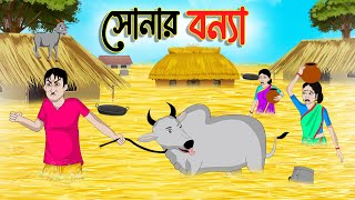 সোনার বন্যা  Bengali Moral Stories Cartoon  Bangla Golpo  Thakumar Jhuli  গল্প Animated [upl. by Adalai438]