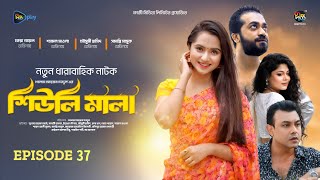 Sheuli Mala  শিউলি মালা  EP 37  Keya Payel  Shamol Mawla  Mega Serial  Deepto TV [upl. by Otrebide]