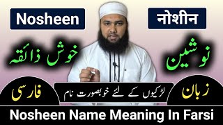 Nosheen Name Meaning In Urdu  Nosheen Naam Ka Matlab  Nosheen Naam Ke Mayne Lafze Qadeer [upl. by Sivolc673]