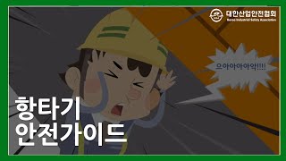 항타기 안전사고 예방 방법은 무엇일까 [upl. by Saundra]