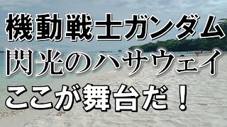 【機動戦士ガンダム閃光のハサウェイ】フィリピンダバオがの映画舞台に！ダバオってどんなところ？同映画のフィリピンでの報道についてお伝えします！ [upl. by Jacobah245]