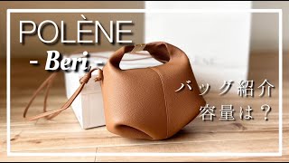 【ポレーヌバッグ紹介】Beri 中身どのくらい入る？ [upl. by Alihs]