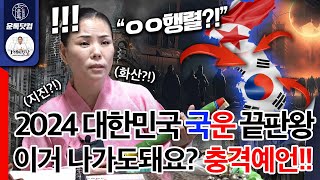 2024년 대한민국 국운 예언 종결판 이거 나가도되는지 PD는 걱정됩니다 충격예언 발표 [upl. by Niamjneb542]